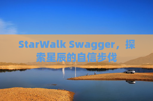 StarWalk Swagger,探索星辰的自信步伐